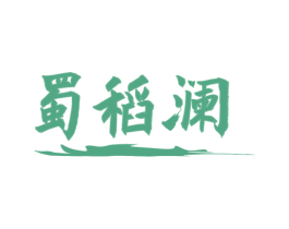蜀稻澜 商标图样