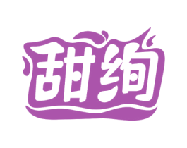 甜绚 商标图样