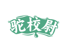 驼校尉 商标图样