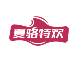 夏骆特欢 商标图样
