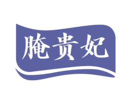 腌贵妃 商标图样