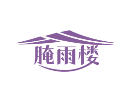 腌雨楼 商标图样