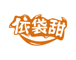 依袋甜 商标图样