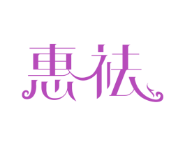 惠祛 商标图样