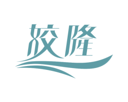 姣隆 商标图样