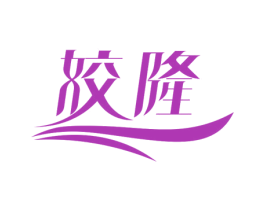 姣隆 商标图样