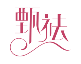甄祛 商标图样