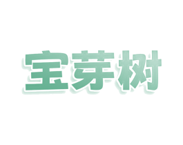 宝芽树 商标图样