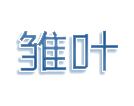 雏叶 商标图样