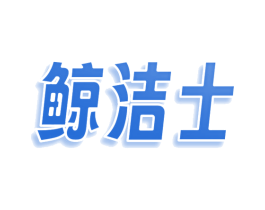 鲸洁士 商标图样