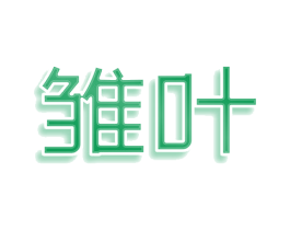 雏叶 商标图样