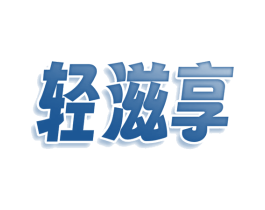 轻滋享 商标图样