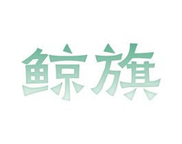 鲸旗 商标图样