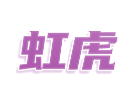 虹虎 商标图样