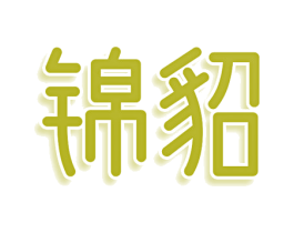 锦貂 商标图样