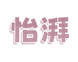 怡湃 商标图样