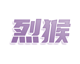 烈猴 商标图样