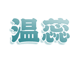 温蕊 商标图样