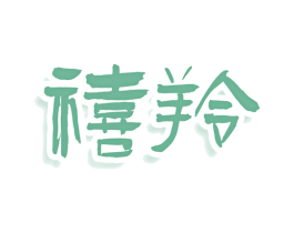 禧羚 商标图样