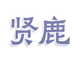 贤鹿 商标图样