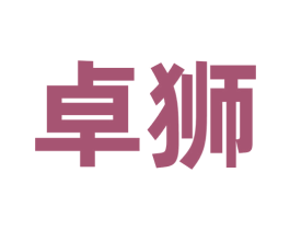 卓狮 商标图样
