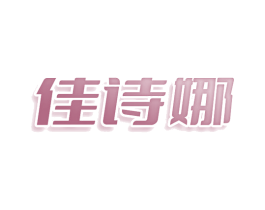 佳诗娜 商标图样