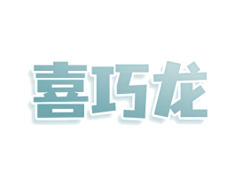 喜巧龙 商标图样