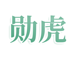勋虎 商标图样