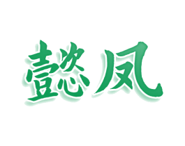 懿凤 商标图样