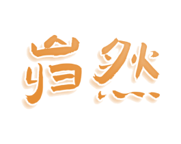 岿然 商标图样