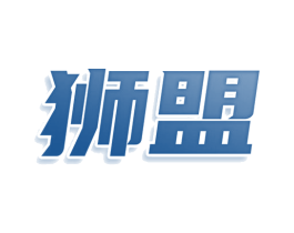 狮盟 商标图样