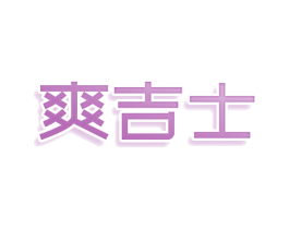 爽吉士 商标图样