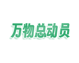 万物总动员 商标图样