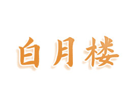 白月楼 商标图样
