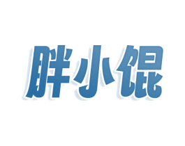 胖小馄 商标图样