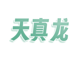 天真龙 商标图样