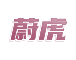 蔚虎 商标图样