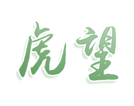 虎望 商标图样