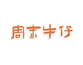 周末牛仔 商标图样
