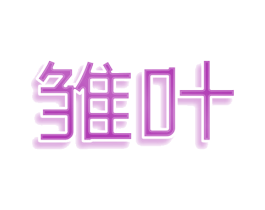 雏叶 商标图样