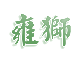 雍狮 商标图样