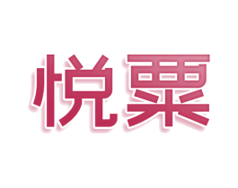 悦粟 商标图样