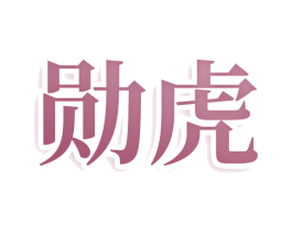 勋虎 商标图样