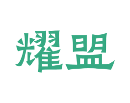 耀盟 商标图样