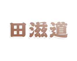 田滋道 商标图样