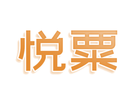 悦粟 商标图样