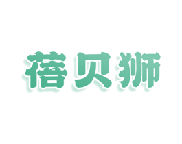 蓓贝狮 商标图样