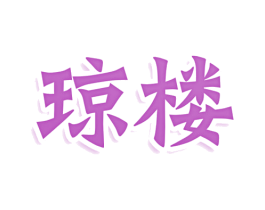 琼楼 商标图样