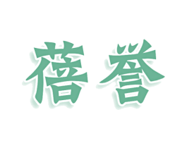 蓓誉 商标图样