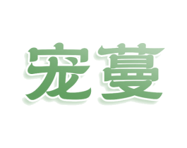 宠蔓 商标图样